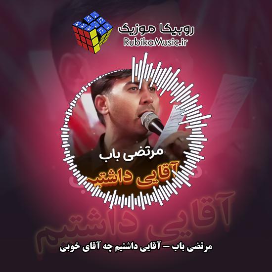 دانلود نماهنگ مرتضی باب آقایی داشتیم چه آقای خوبی 1 دانلود نماهنگ آقایی داشتیم چه آقای خوبی مرتضی باب